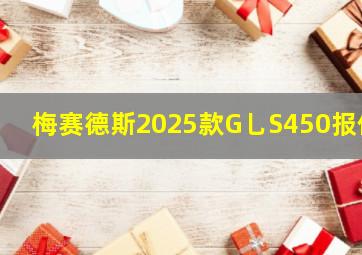 梅赛德斯2025款G乚S450报价