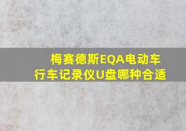 梅赛德斯EQA电动车行车记录仪U盘哪种合适