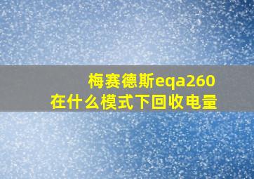 梅赛德斯eqa260在什么模式下回收电量