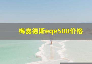 梅赛德斯eqe500价格