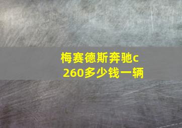 梅赛德斯奔驰c260多少钱一辆