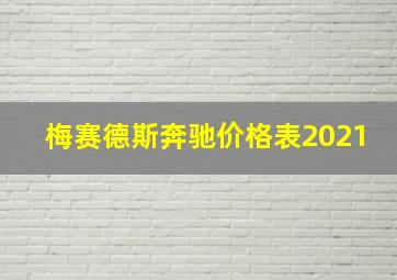 梅赛德斯奔驰价格表2021