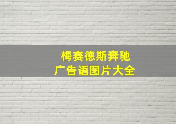 梅赛德斯奔驰广告语图片大全