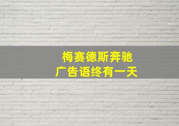 梅赛德斯奔驰广告语终有一天