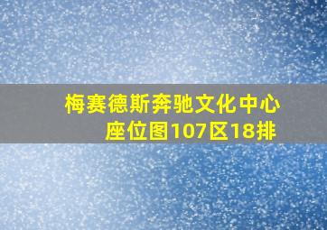 梅赛德斯奔驰文化中心座位图107区18排