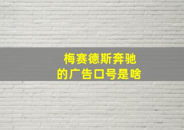 梅赛德斯奔驰的广告口号是啥