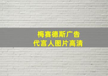 梅赛德斯广告代言人图片高清