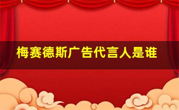 梅赛德斯广告代言人是谁