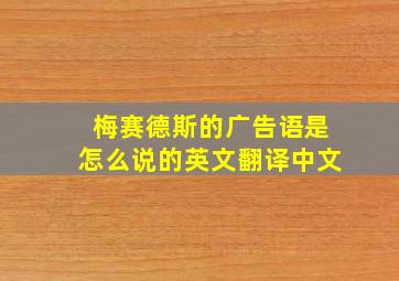 梅赛德斯的广告语是怎么说的英文翻译中文