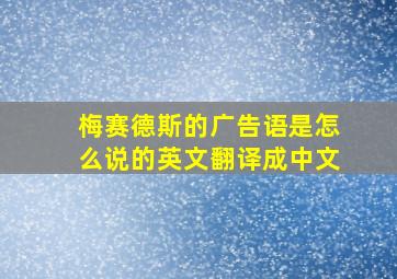 梅赛德斯的广告语是怎么说的英文翻译成中文