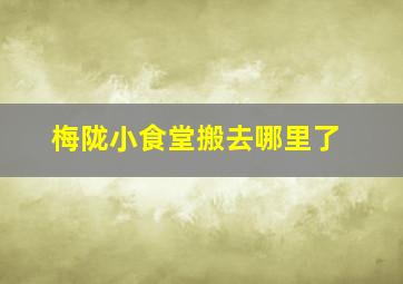 梅陇小食堂搬去哪里了