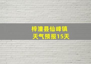 梓潼县仙峰镇天气预报15天