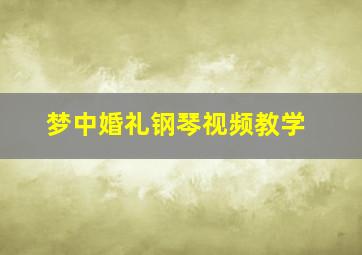 梦中婚礼钢琴视频教学