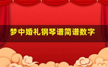 梦中婚礼钢琴谱简谱数字