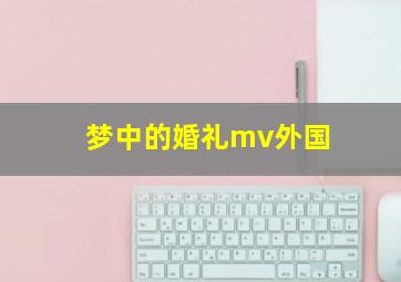 梦中的婚礼mv外国