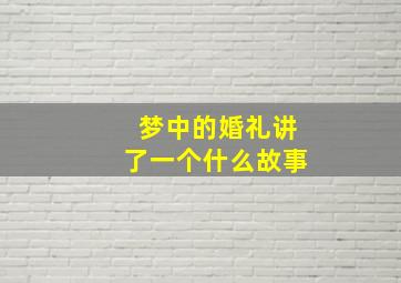 梦中的婚礼讲了一个什么故事