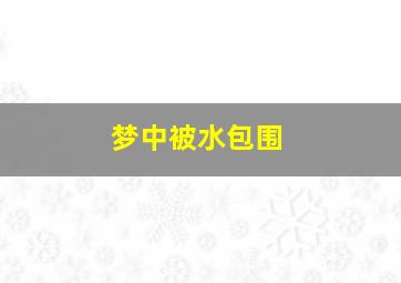 梦中被水包围