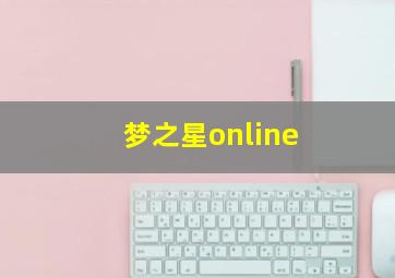 梦之星online