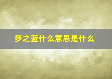 梦之蓝什么意思是什么