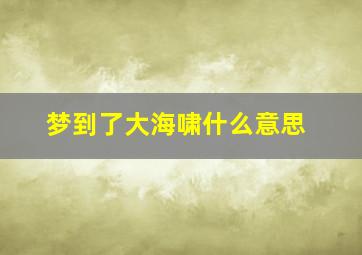 梦到了大海啸什么意思