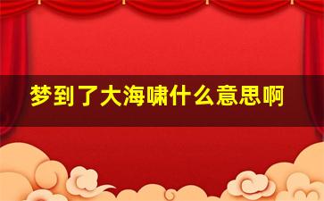 梦到了大海啸什么意思啊