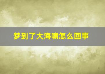 梦到了大海啸怎么回事