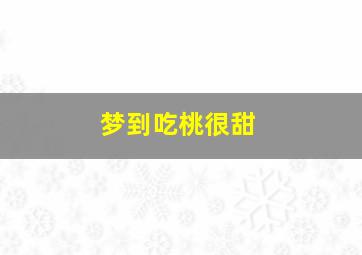 梦到吃桃很甜