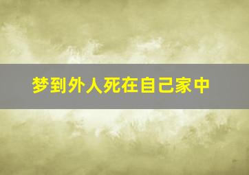 梦到外人死在自己家中