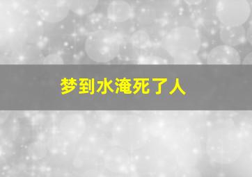 梦到水淹死了人