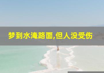 梦到水淹路面,但人没受伤