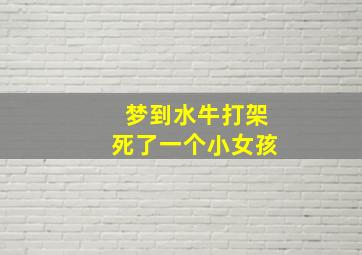 梦到水牛打架死了一个小女孩