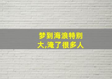 梦到海浪特别大,淹了很多人