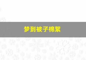 梦到被子棉絮