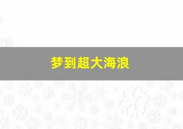 梦到超大海浪