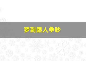 梦到跟人争吵