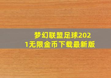 梦幻联盟足球2021无限金币下载最新版