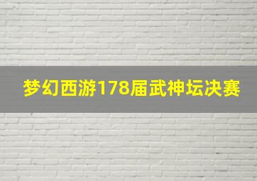 梦幻西游178届武神坛决赛