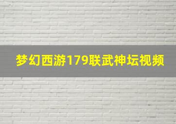 梦幻西游179联武神坛视频