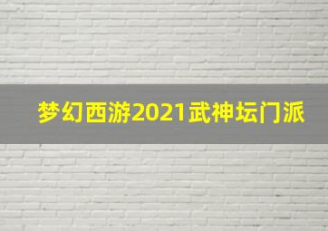 梦幻西游2021武神坛门派