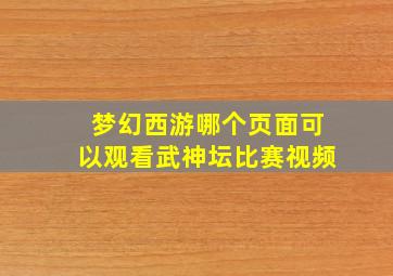 梦幻西游哪个页面可以观看武神坛比赛视频