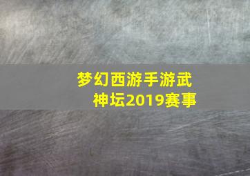 梦幻西游手游武神坛2019赛事