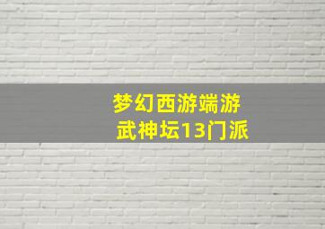 梦幻西游端游武神坛13门派