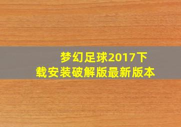 梦幻足球2017下载安装破解版最新版本