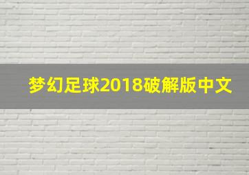 梦幻足球2018破解版中文