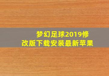 梦幻足球2019修改版下载安装最新苹果