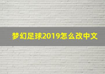 梦幻足球2019怎么改中文