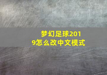 梦幻足球2019怎么改中文模式