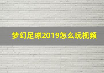 梦幻足球2019怎么玩视频