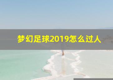 梦幻足球2019怎么过人