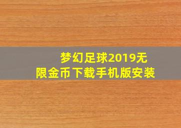 梦幻足球2019无限金币下载手机版安装